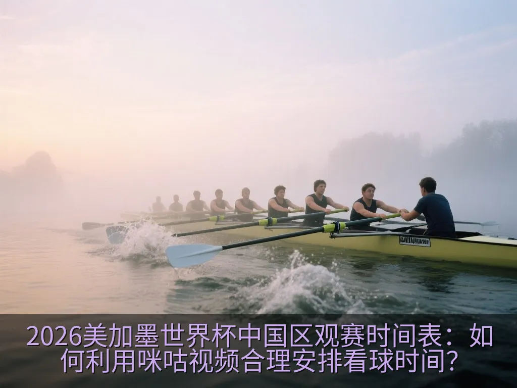 2026美加墨世界杯中国区观赛时间表：如何利用咪咕视频合理安排看球时间？